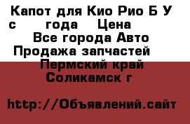 Капот для Кио Рио Б/У с 2012 года. › Цена ­ 14 000 - Все города Авто » Продажа запчастей   . Пермский край,Соликамск г.